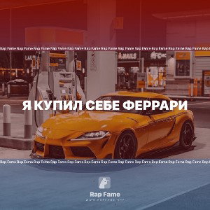 Я купил себе Феррари 