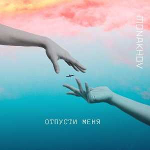 Отпусти меня 