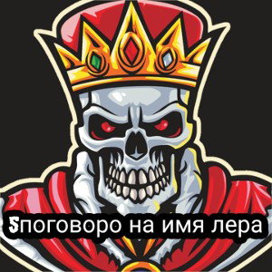 5 поговорок на имя лера