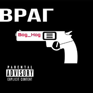 Враг 