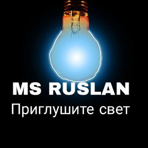 ПРИГЛУШИТЕ СВЕТ 
