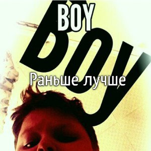 Раньше лучше