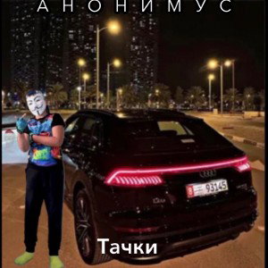 тачки 