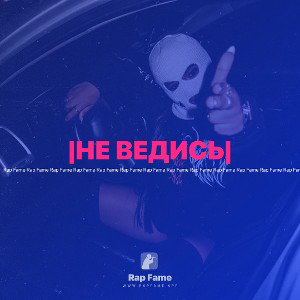 |НЕ ВЕДИСЬ|