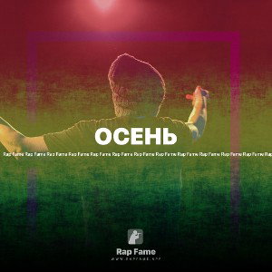 ОСЕНЬ