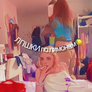 лпшки по лимонам🍋 