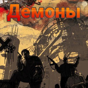 Sly Fox ft. Koss - Демоны