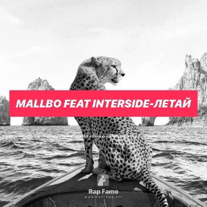 MALLBO feat INTERSIDE-Летай