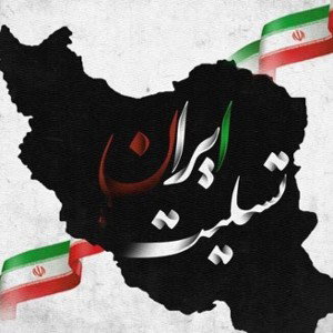 ایران تسلیت