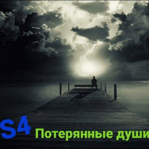 S4  - потерянные души