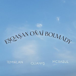 EŞQAŞAN OÑAİ BOLMADY(ft.QUANYŞ,MCRASUL) 