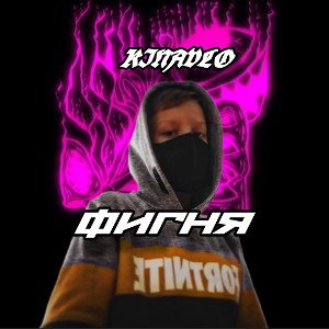 Кинавло-фигня