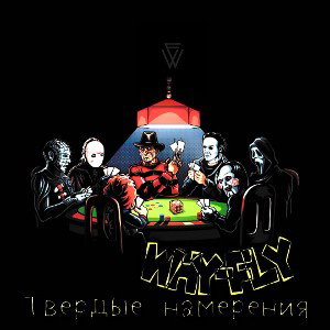 Маста Витяй x MonaStereo x nenu x Mizummi x  plaga medicus