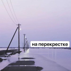 на перекрёстке 