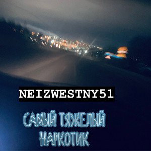 САМЫЙ ТЯЖЁЛЫЙ НАРКОТИК