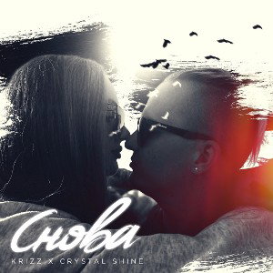 Снова - Krizz x Crystal Shine 