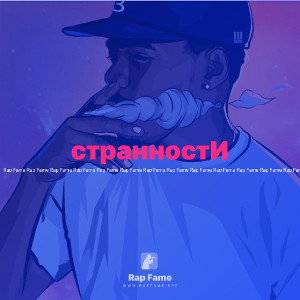 странностИ