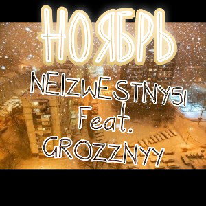 NEIZWESTNY x GROZNYY - НОЯБРЬ