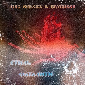 King Fenixxx ft. Gaydukov - Стиль Фаталити 