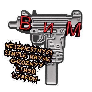 ВиМ feat.(simple rhyme,GROZNYY,Limbo,Lyafon)