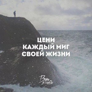 Sl_Bro — Жизнь стоит ценить 