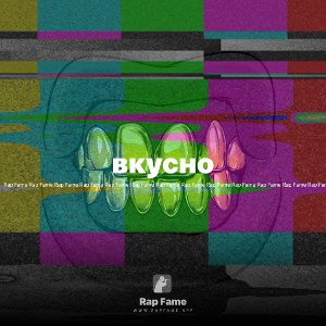 вкусно 