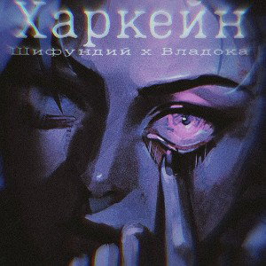 Харкейн (Ft. Владока)