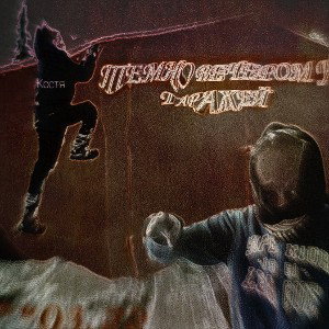 Темно вечером у гаражей