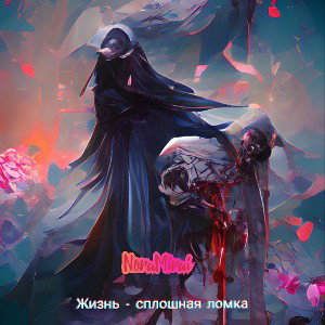 Жизнь - сплошная ломка