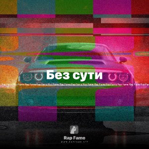 Без сути