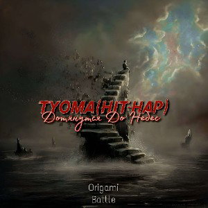 Tyoma(Hit-Hap) Battle