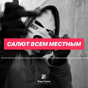 салют всем местным