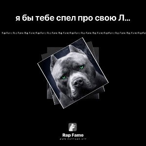 я бы тебе спел про свою Любовь