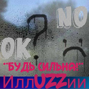 ꧁𝕆𝕜ᛋℕ𝕆꧂ - Будь сильна!