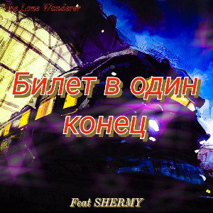 Билет в один конец (feat. SHERMY)