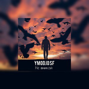 Ymodjo SF Demo Не вникай 