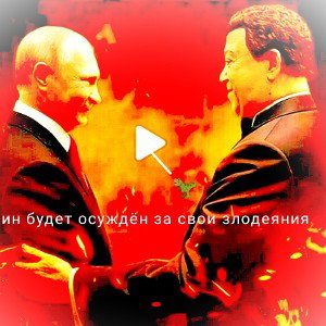 путинская власть идет в ад🧨🦖