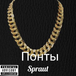 Spraut-Понты (Серебро,последний трек на турнир в 2022 году,2022)