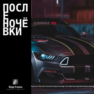 После ночёвки 