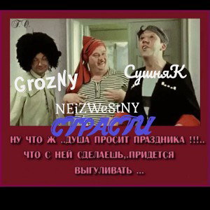 СТРАСТИ  ft.NeiwesnY. ft. GroznY