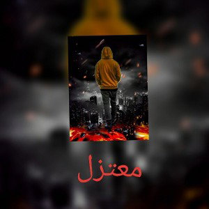 صاحب لأغنية قد إعتزل 🙏👋
