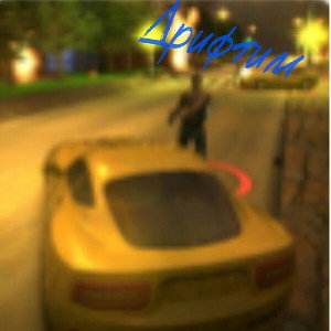 Дрифтим