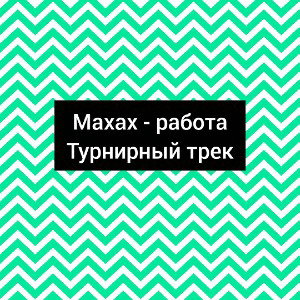 Yakondr (младший) & Maxax promax-работа (премьера турнира)