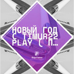 Новый год с Timur22 play ( премьера клипа 2023)
