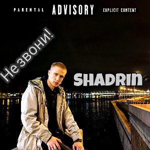 Не звони!