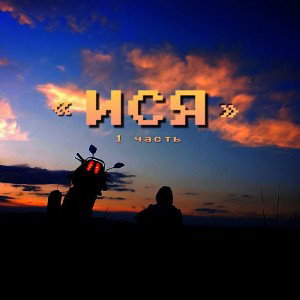 ИСЯ