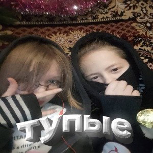 тупые