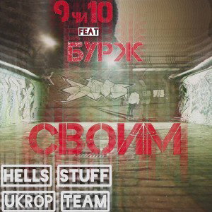 Бурж [feat|9чи10] - Своим 