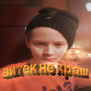 Витёк не краш