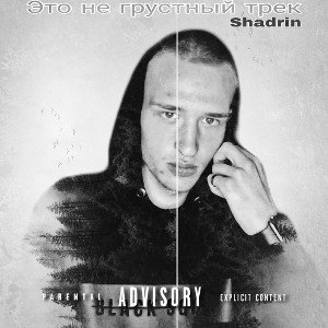 Это не грустный трек 